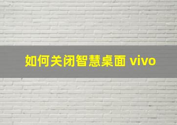 如何关闭智慧桌面 vivo